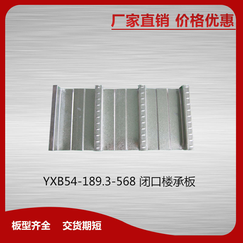 YXB54-189.3-568閉口型壓型鋼板