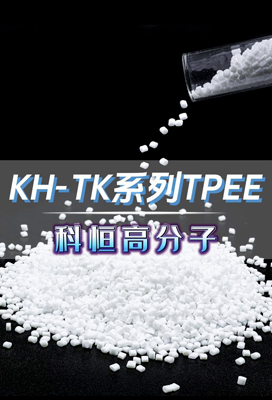 KH-TK系列TPEE、熱塑性聚酯彈性體TPEE